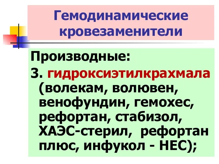 Гемодинамические кровезаменители Производные: 3. гидроксиэтилкрахмала (волекам, волювен, венофундин, гемохес, рефортан, стабизол,