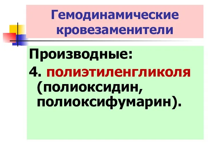 Гемодинамические кровезаменители Производные: 4. полиэтиленгликоля (полиоксидин, полиоксифумарин).