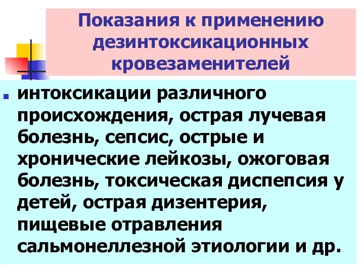 интоксикации различного происхождения, острая лучевая болезнь, сепсис, острые и хронические лейкозы,