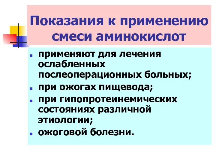 применяют для лечения ослабленных послеоперационных больных; при ожогах пищевода; при гипопротеинемических