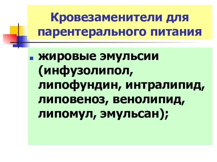 Кровезаменители для парентерального питания жировые эмульсии (инфузолипол, липофундин, интралипид, липовеноз, венолипид, липомул, эмульсан);