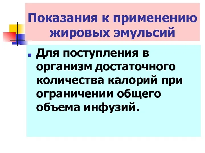 Для поступления в организм достаточного количества калорий при ограничении общего объема