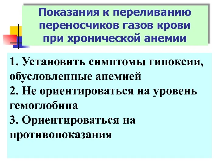 Показания к переливанию переносчиков газов крови при хронической анемии 1. Установить