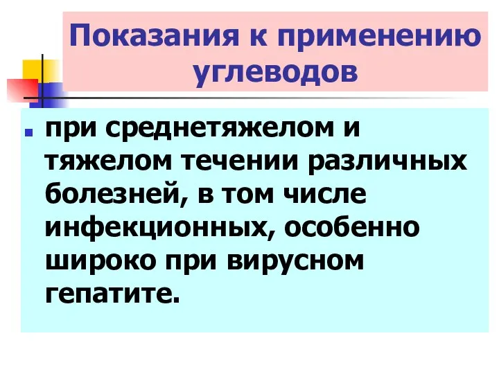 при среднетяжелом и тяжелом течении различных болезней, в том числе инфекционных,