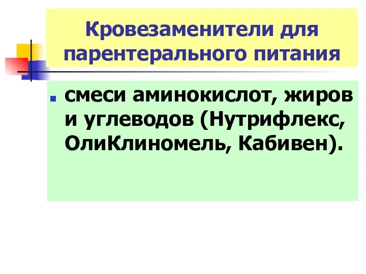 Кровезаменители для парентерального питания смеси аминокислот, жиров и углеводов (Нутрифлекс, ОлиКлиномель, Кабивен).