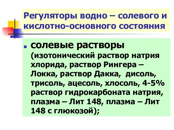 Регуляторы водно – солевого и кислотно-основного состояния солевые растворы (изотонический раствор