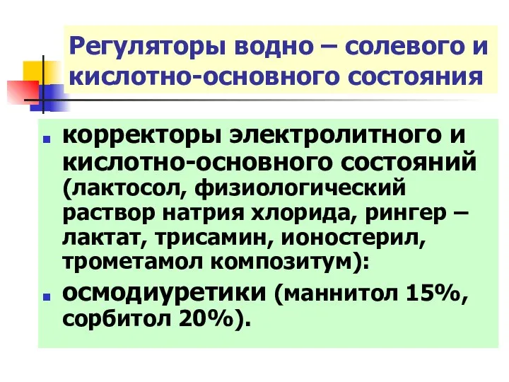 Регуляторы водно – солевого и кислотно-основного состояния корректоры электролитного и кислотно-основного