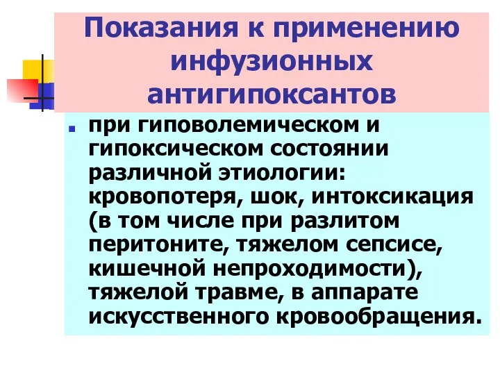 при гиповолемическом и гипоксическом состоянии различной этиологии: кровопотеря, шок, интоксикация (в