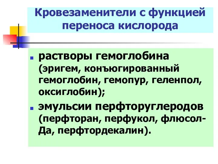 Кровезаменители с функцией переноса кислорода растворы гемоглобина (эригем, конъюгированный гемоглобин, гемопур,