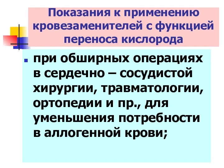 при обширных операциях в сердечно – сосудистой хирургии, травматологии, ортопедии и