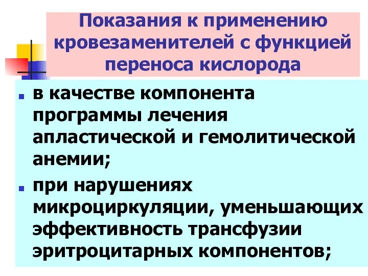 в качестве компонента программы лечения апластической и гемолитической анемии; при нарушениях