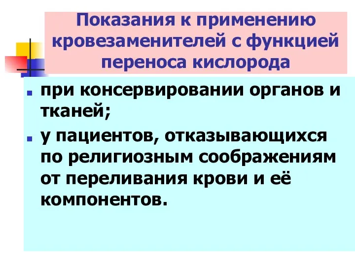 при консервировании органов и тканей; у пациентов, отказывающихся по религиозным соображениям