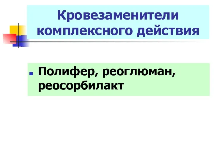 Кровезаменители комплексного действия Полифер, реоглюман, реосорбилакт