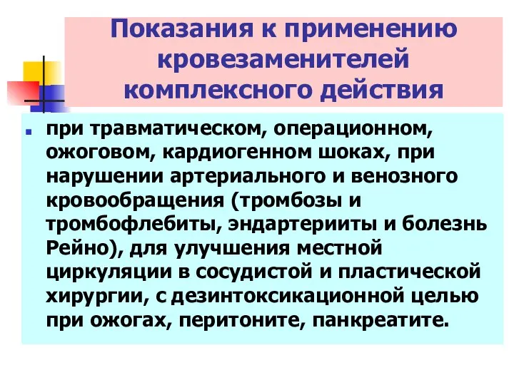 те же, что и у полиглюкина при травматическом, операционном, ожоговом, кардиогенном