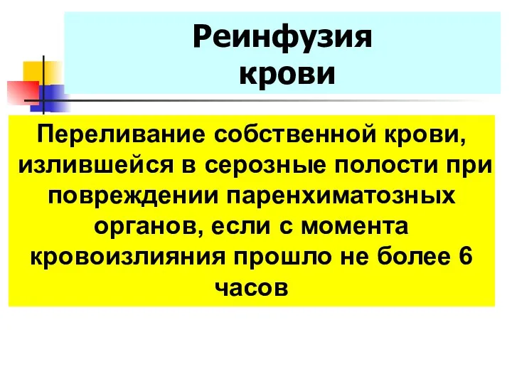 Реинфузия крови Переливание собственной крови, излившейся в серозные полости при повреждении