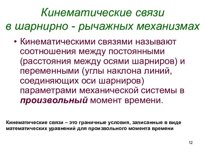 Кинематические связи в шарнирно - рычажных механизмах Кинематическими связями называют соотношения