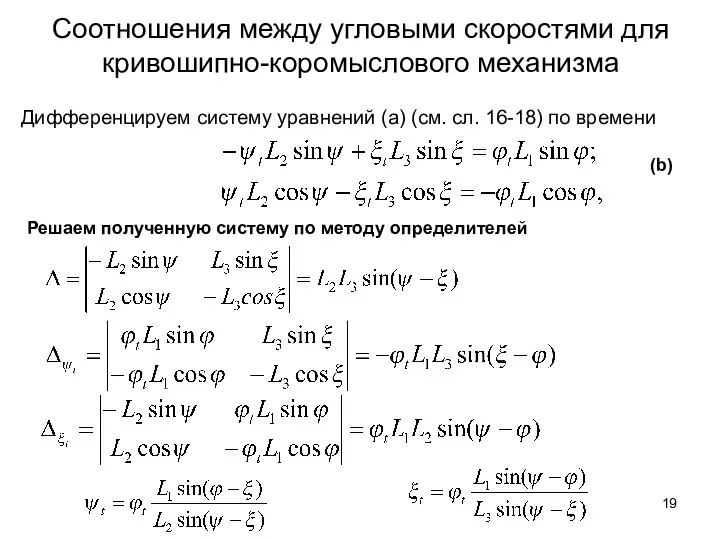 Соотношения между угловыми скоростями для кривошипно-коромыслового механизма Дифференцируем систему уравнений (а)