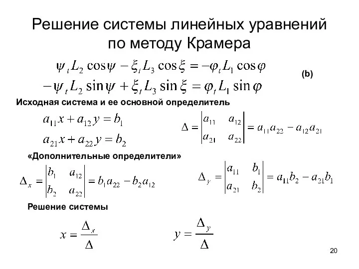 Решение системы линейных уравнений по методу Крамера Исходная система и ее