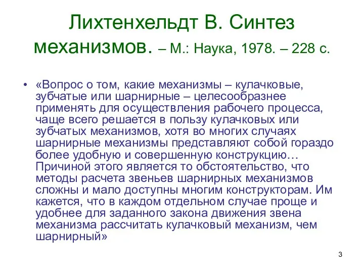 Лихтенхельдт В. Синтез механизмов. – М.: Наука, 1978. – 228 с.