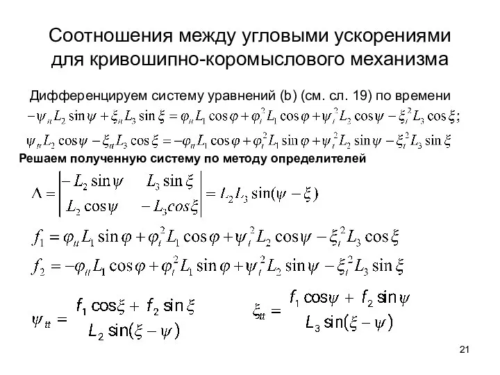 Соотношения между угловыми ускорениями для кривошипно-коромыслового механизма Дифференцируем систему уравнений (b)