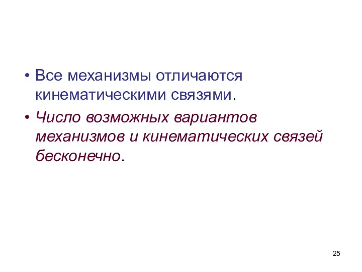 Все механизмы отличаются кинематическими связями. Число возможных вариантов механизмов и кинематических связей бесконечно.