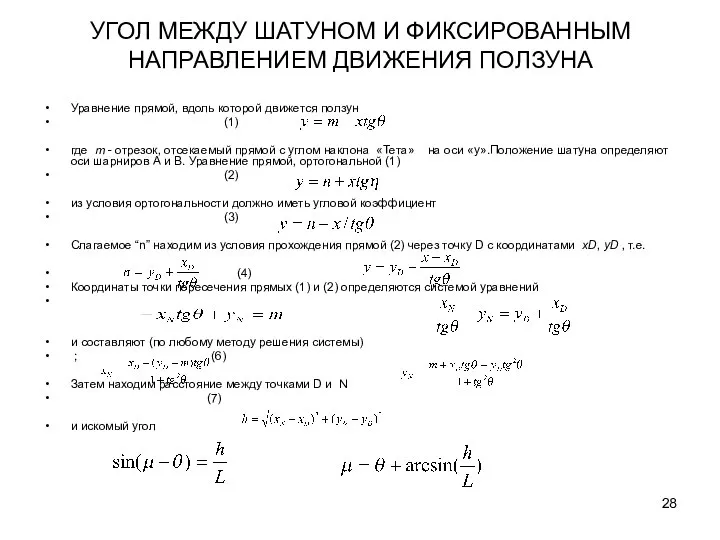 УГОЛ МЕЖДУ ШАТУНОМ И ФИКСИРОВАННЫМ НАПРАВЛЕНИЕМ ДВИЖЕНИЯ ПОЛЗУНА Уравнение прямой, вдоль