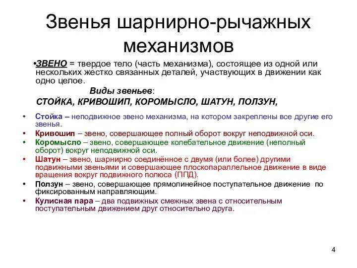 Звенья шарнирно-рычажных механизмов Стойка – неподвижное звено механизма, на котором закреплены