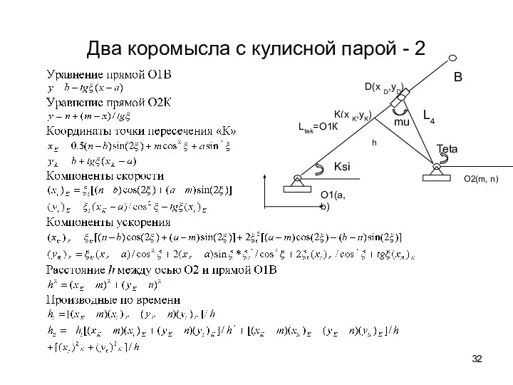 Два коромысла с кулисной парой - 2 D(x D,yD) K(x K,yK)