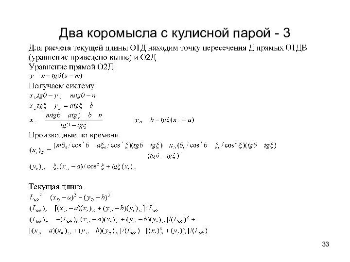 Два коромысла с кулисной парой - 3