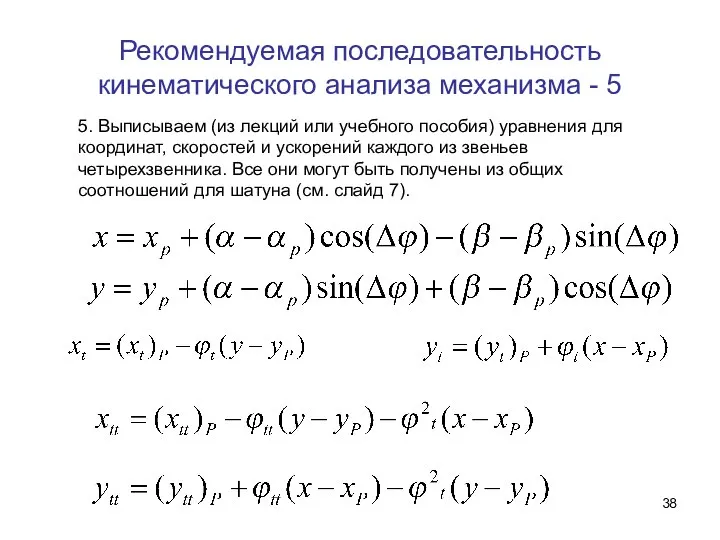 Рекомендуемая последовательность кинематического анализа механизма - 5 5. Выписываем (из лекций