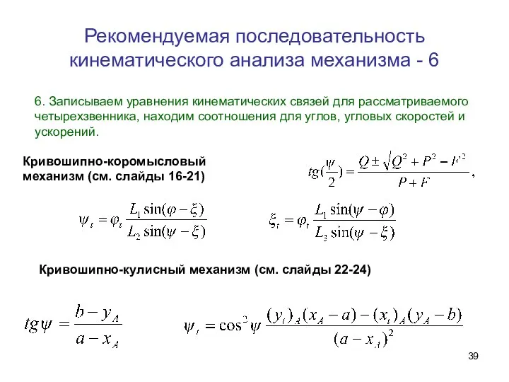 Рекомендуемая последовательность кинематического анализа механизма - 6 6. Записываем уравнения кинематических