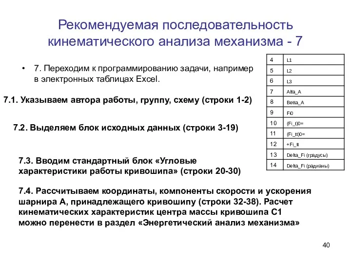 Рекомендуемая последовательность кинематического анализа механизма - 7 7. Переходим к программированию