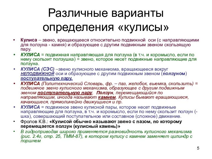 Различные варианты определения «кулисы» Кулиса – звено, вращающееся относительно подвижной оси