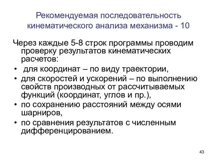 Рекомендуемая последовательность кинематического анализа механизма - 10 Через каждые 5-8 строк