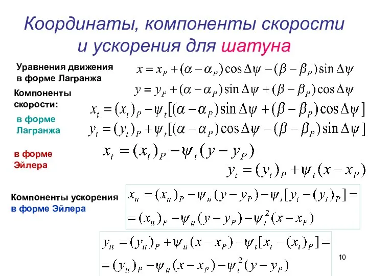 Координаты, компоненты скорости и ускорения для шатуна Уравнения движения в форме