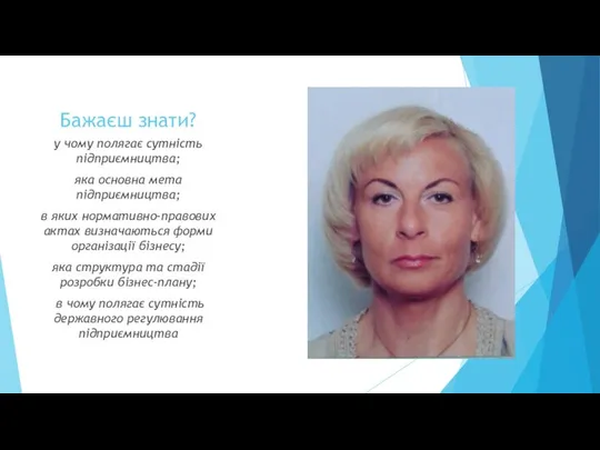 Бажаєш знати? у чому полягає сутність підприємництва; яка основна мета підприємництва;