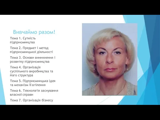 Вивчаймо разом! Тема 1. Сутність підприємництва Тема 2. Предмет і метод