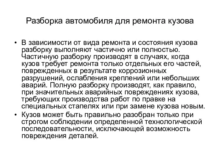 Разборка автомобиля для ремонта кузова В зависимости от вида ремонта и