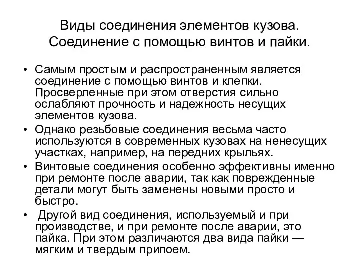 Виды соединения элементов кузова.Соединение с помощью винтов и пайки. Самым простым