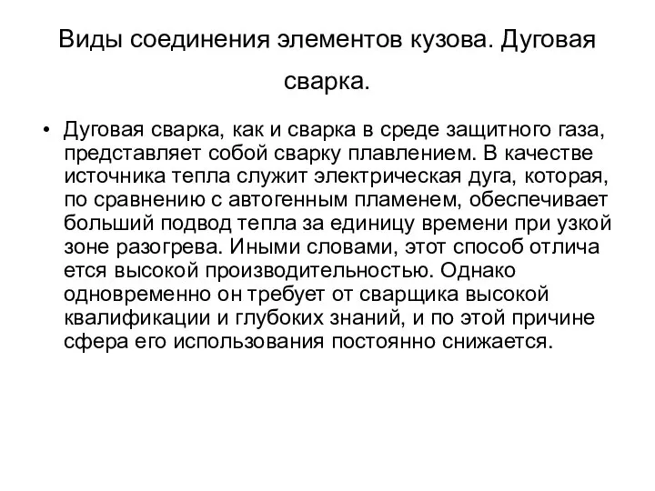 Виды соединения элементов кузова. Дуговая сварка. Дуговая сварка, как и сварка