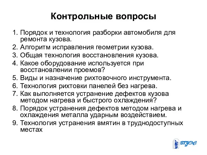 Контрольные вопросы 1. Порядок и технология разборки автомобиля для ремонта кузова.