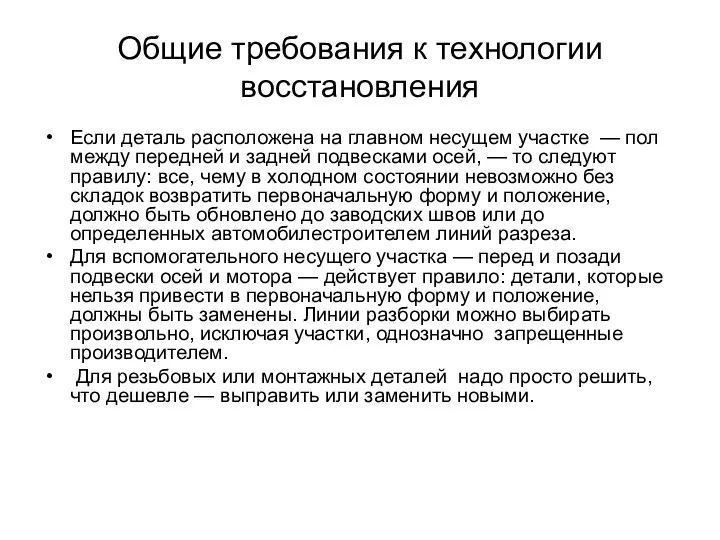 Общие требования к технологии восстановления Если деталь расположена на главном несущем