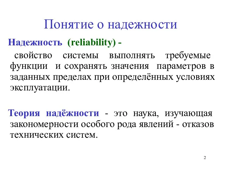 Понятие о надежности Надежность (reliability) - свойство системы выполнять требуемые функции