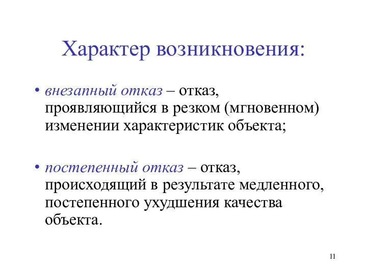 Характер возникновения: внезапный отказ – отказ, проявляющийся в резком (мгновенном) изменении