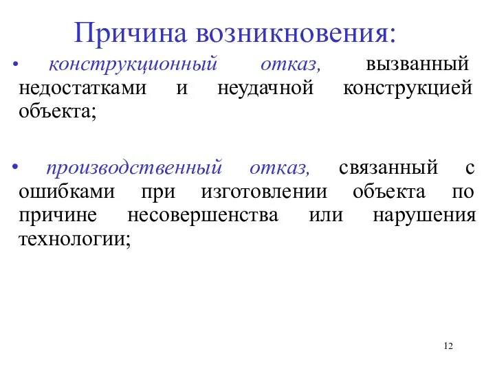 Причина возникновения: конструкционный отказ, вызванный недостатками и неудачной конструкцией объекта; производственный