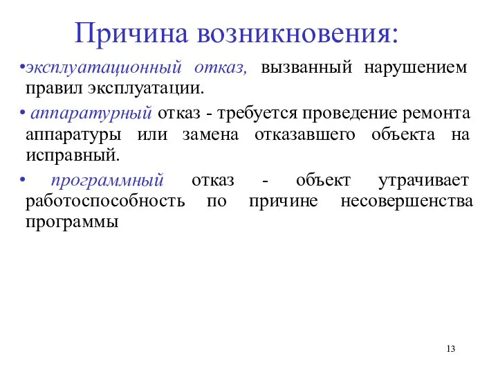 Причина возникновения: эксплуатационный отказ, вызванный нарушением правил эксплуатации. аппаратурный отказ -