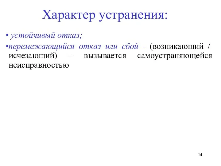 Характер устранения: устойчивый отказ; перемежающийся отказ или сбой - (возникающий / исчезающий) – вызывается самоустраняющейся неисправностью