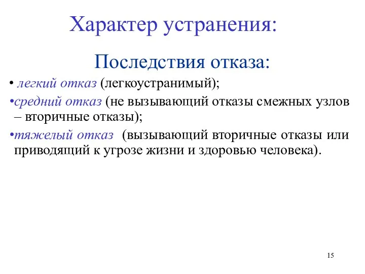 Характер устранения: Последствия отказа: легкий отказ (легкоустранимый); средний отказ (не вызывающий