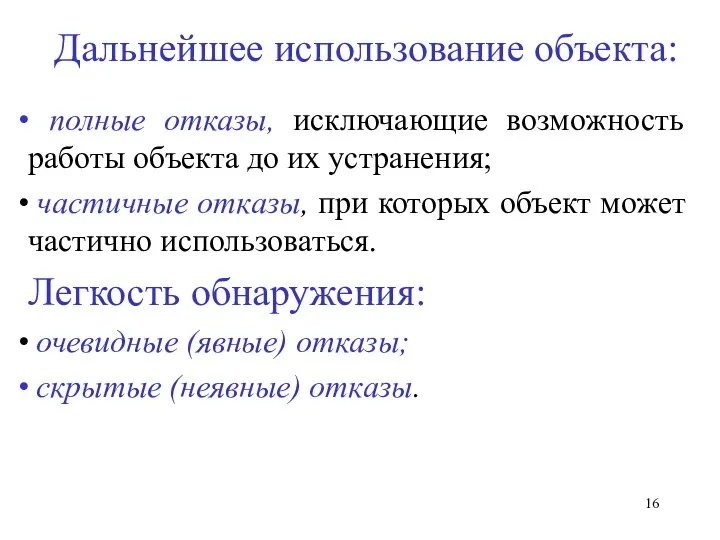 Дальнейшее использование объекта: полные отказы, исключающие возможность работы объекта до их