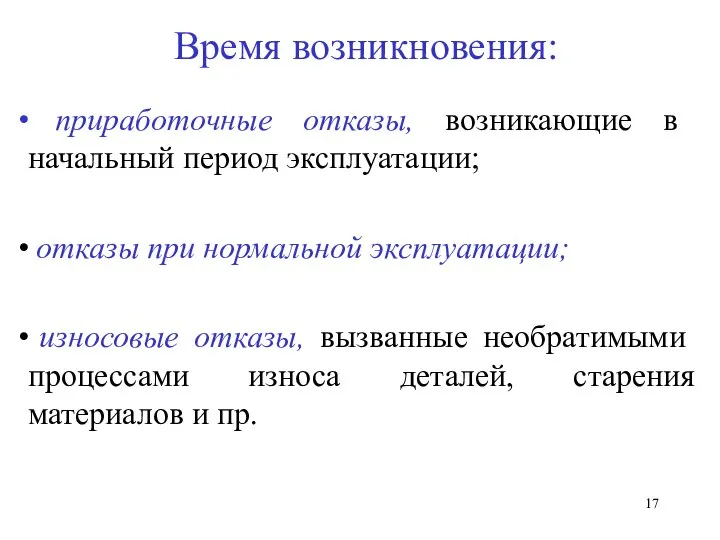 Время возникновения: приработочные отказы, возникающие в начальный период эксплуатации; отказы при